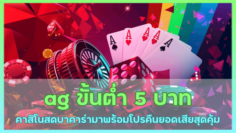 ag ขั้น ต่ำ 5 บาท