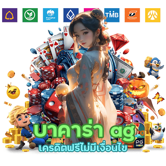 บาคาร่า ag เครดิต ฟรี ไม่มี เงื่อนไข