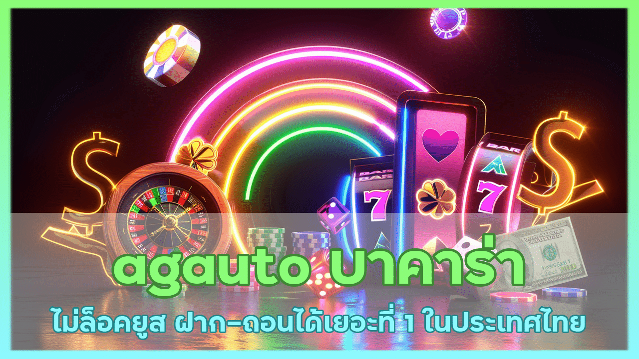 agauto บาคาร่า ไม่ล็อคยูส