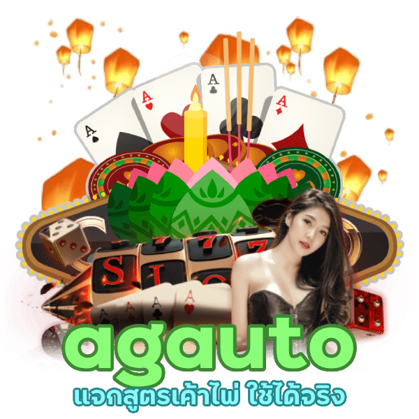 agauto แจกสูตรเค้าไพ่