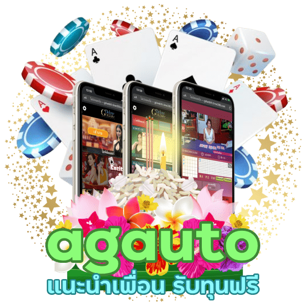 แนะนำเพื่อน agauto รับทุนฟรี