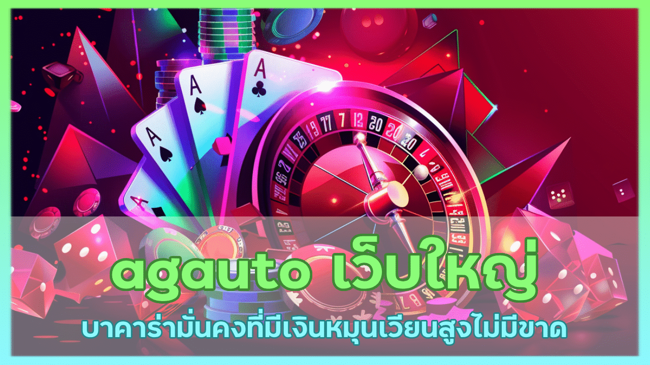 agauto เว็บใหญ่