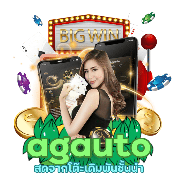 agauto สดจากโต๊ะเดิมพัน ชั้นนำ