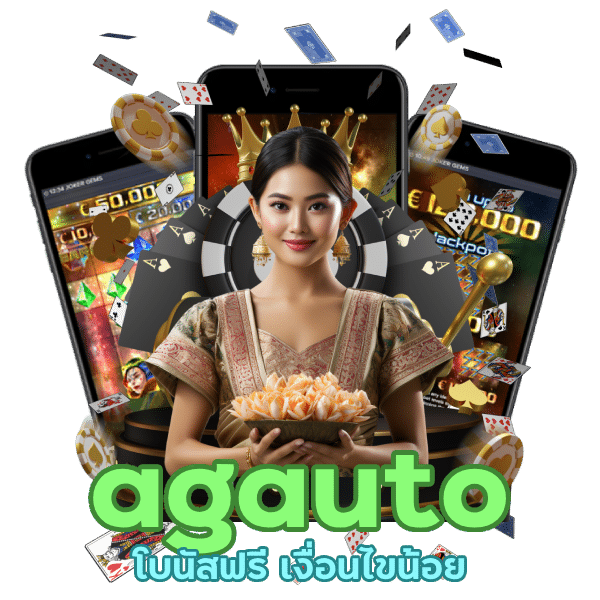 agauto โบนัสฟรี เงื่อนไขน้อย