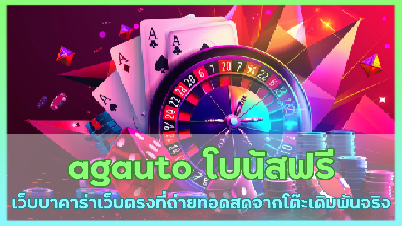 agauto โบนัสฟรี