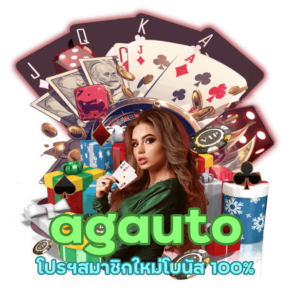 agauto โปรฯสมาชิกใหม่โบนัส 100%