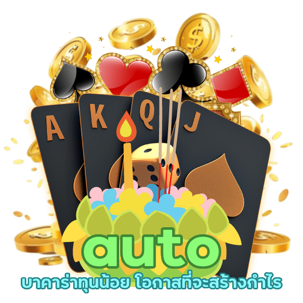 auto บาคาร่าทุนน้อย