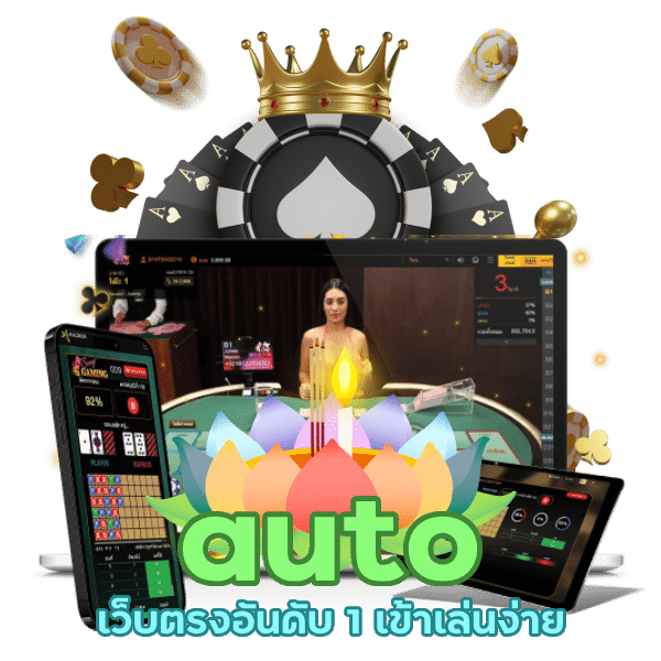 auto เว็บตรง อันดับ 1