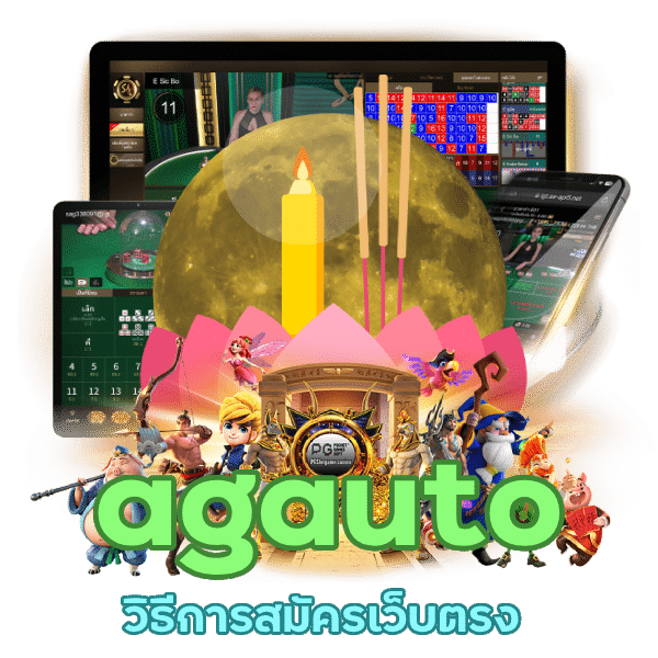 สมัครเว็บตรง agauto