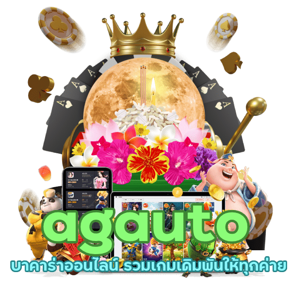 agauto คืนยอดเสียสูงสุด