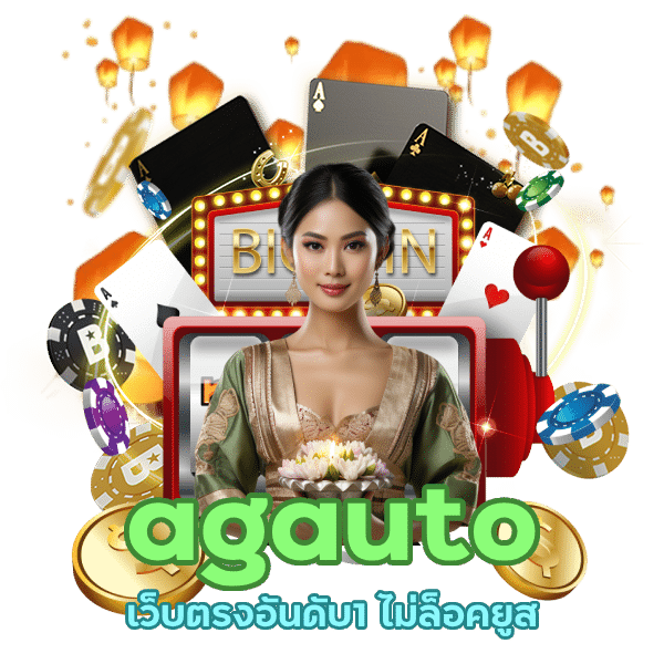 เว็บตรงอันดับ1 agauto ไม่ล็อคยูส