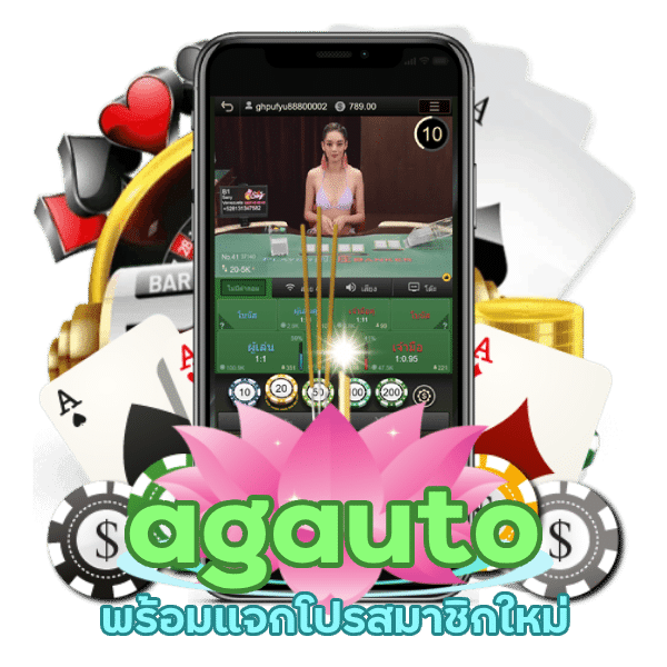 โปร สมาชิก ใหม่ agauto ฝาก 100 รับ 300