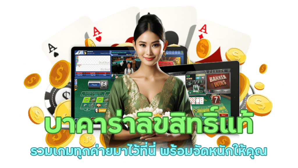 บาคาร่าออนไลน์รวมเกมทุกค่าย