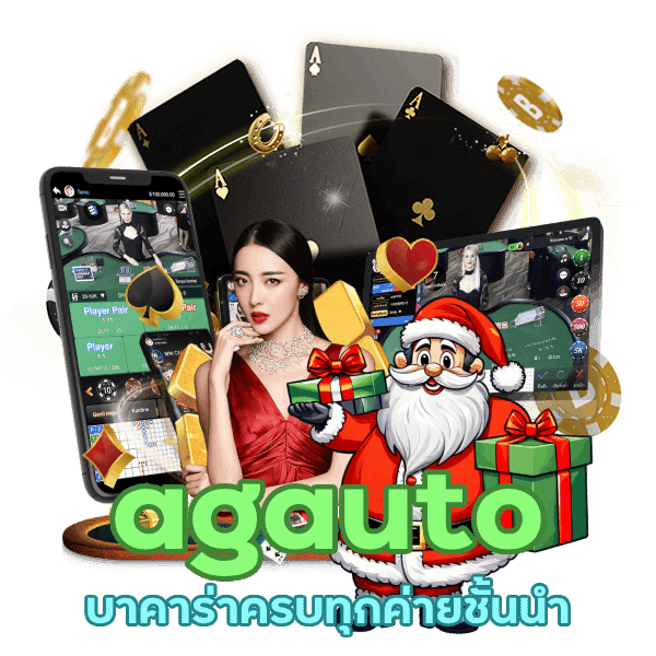 agauto เกมไพ่ยอดฮิต มาแรงปีนี้