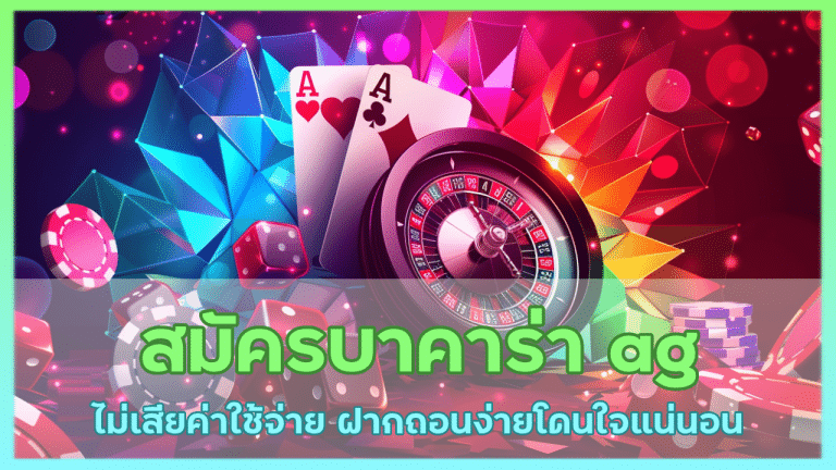 สมัครบาคาร่า ag